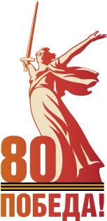 Победа 80